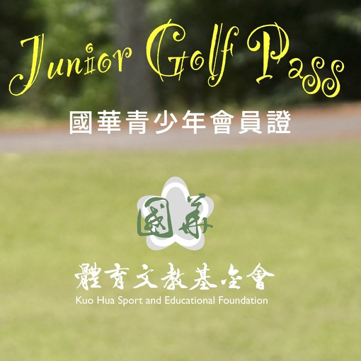 國華青少年會員證